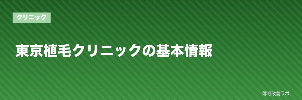 東京植毛クリニックの基本情報 | 薄毛改善ラボ
