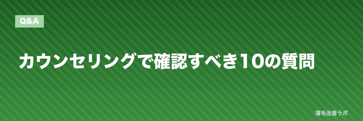 カウンセリングで確認すべき10の質問 | 薄毛改善ラボ
