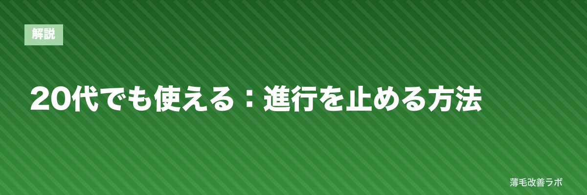 20代でも使える:進行を止める方法 | 薄毛改善ラボ
