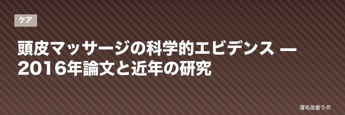頭皮マッサージの科学的エビデンス — 2016年論文と近年の研究 | 薄毛改善ラボ