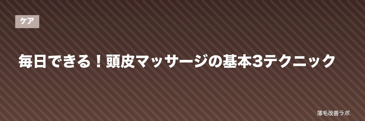 毎日できる！頭皮マッサージの基本3テクニック | 薄毛改善ラボ