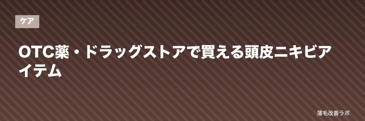 OTC薬・ドラッグストアで買える頭皮ニキビアイテム | 薄毛改善ラボ