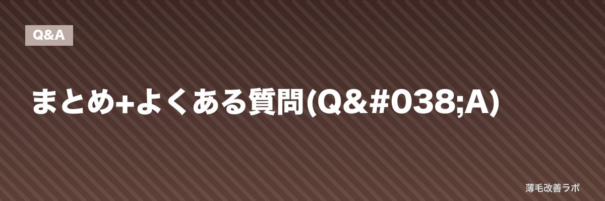 まとめ+よくある質問(Q&A) | 薄毛改善ラボ