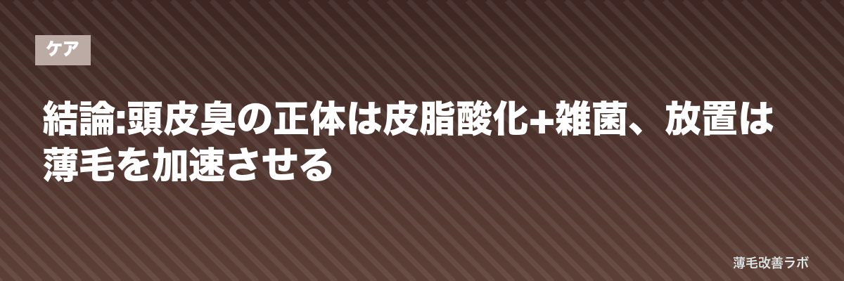 結論:頭皮臭の正体は皮脂酸化+雑菌、放置は薄毛を加速させる | 薄毛改善ラボ