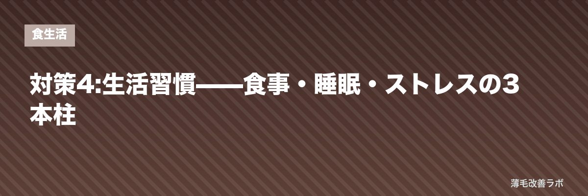 対策4:生活習慣——食事・睡眠・ストレスの3本柱 | 薄毛改善ラボ