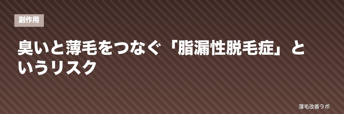 臭いと薄毛をつなぐ「脂漏性脱毛症」というリスク | 薄毛改善ラボ