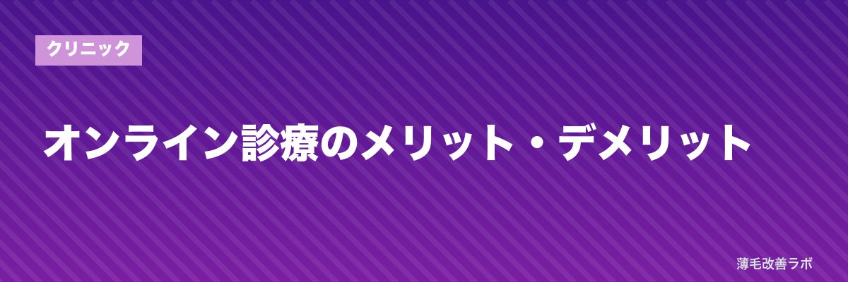オンライン診療のメリット・デメリット | 薄毛改善ラボ