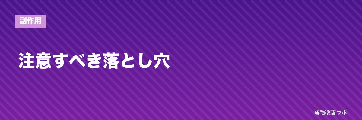 注意すべき落とし穴 | 薄毛改善ラボ