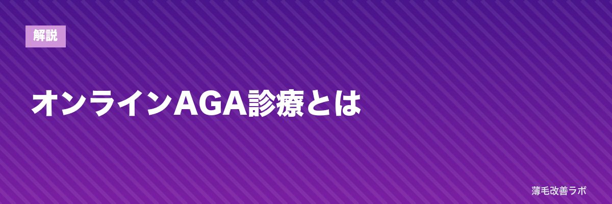 オンラインAGA診療とは | 薄毛改善ラボ