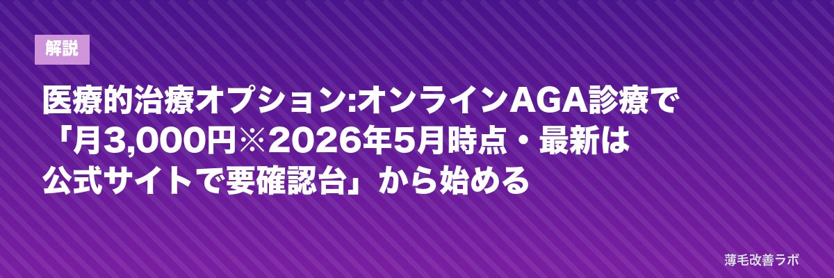 医療的治療オプション:オンラインAGA診療で「月3,000円※2026年5月時点・最新は公式サイトで要確認台」から始める | 薄毛改善ラボ