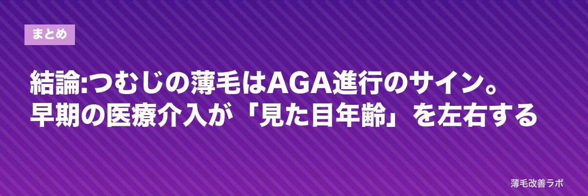結論:つむじの薄毛はAGA進行のサイン。早期の医療介入が「見た目年齢」を左右する | 薄毛改善ラボ