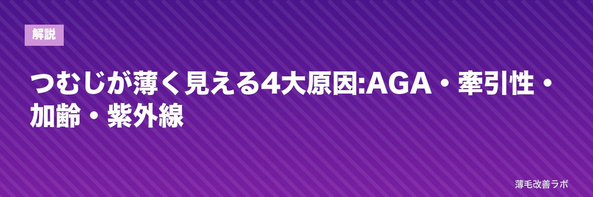 つむじが薄く見える4大原因:AGA・牽引性・加齢・紫外線 | 薄毛改善ラボ