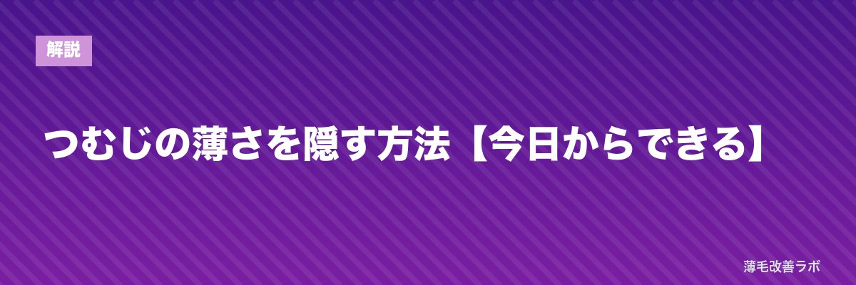 つむじの薄さを隠す方法【今日からできる】 | 薄毛改善ラボ