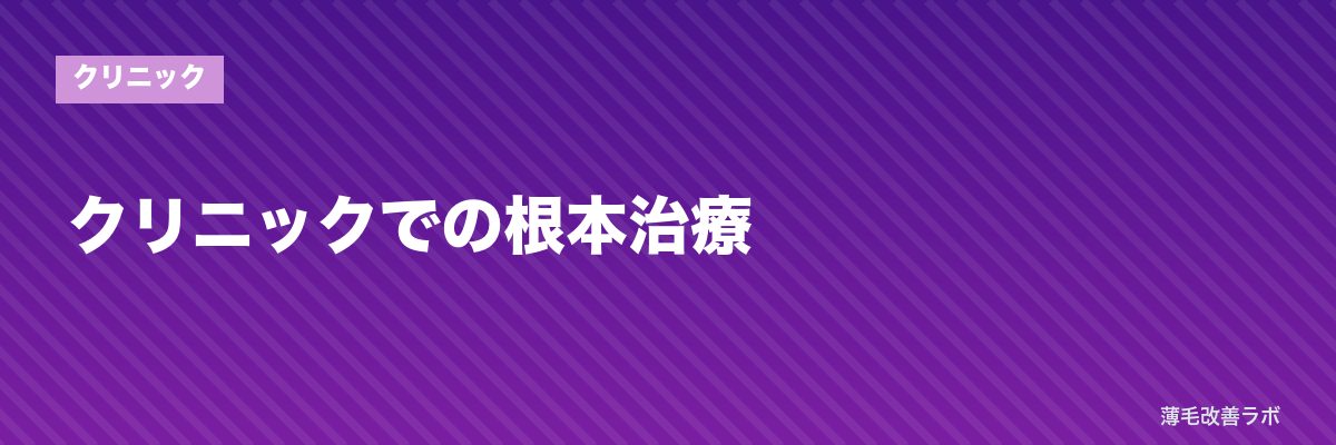 クリニックでの根本治療 | 薄毛改善ラボ