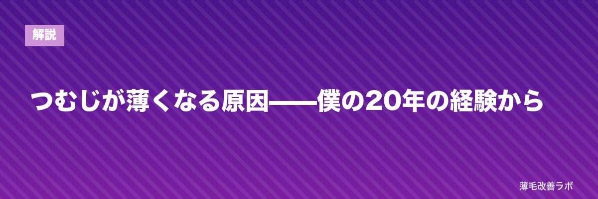 つむじが薄くなる原因——僕の20年の経験から | 薄毛改善ラボ