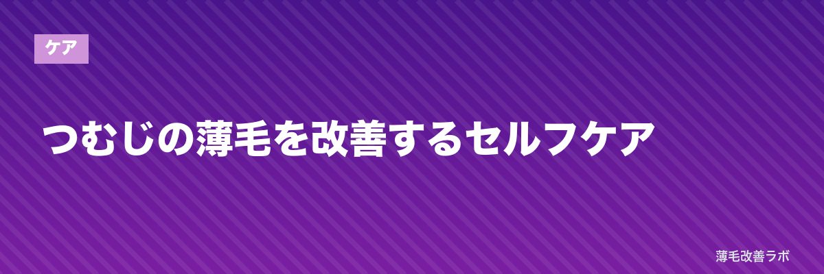 つむじの薄毛を改善するセルフケア | 薄毛改善ラボ