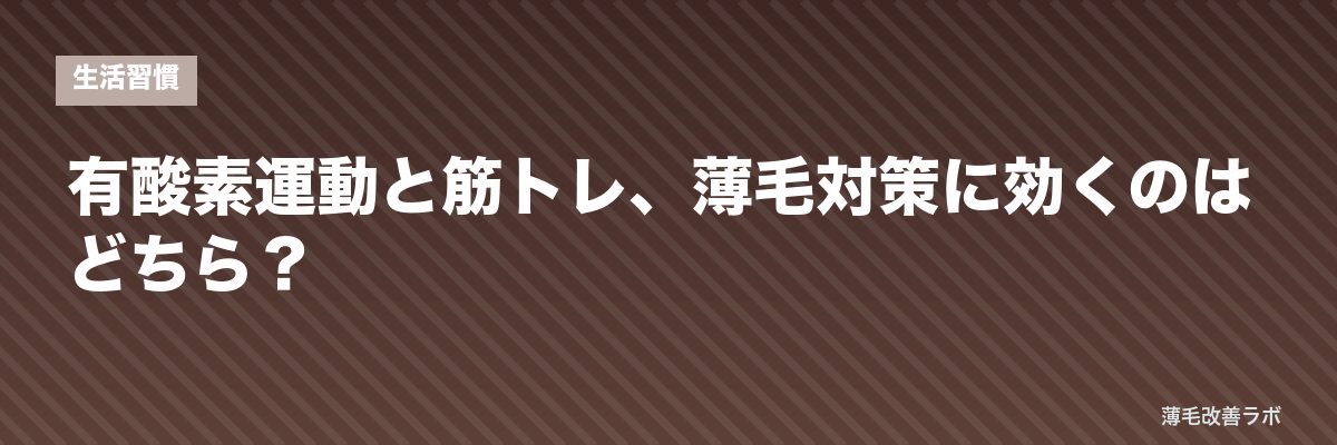 有酸素運動と筋トレ、薄毛対策に効くのはどちら？ | 薄毛改善ラボ