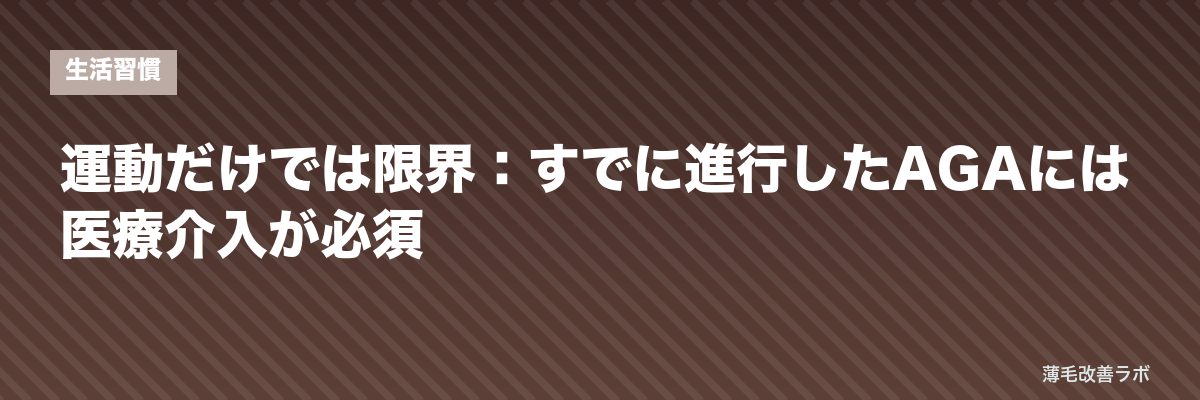 運動だけでは限界：すでに進行したAGAには医療介入が必須 | 薄毛改善ラボ