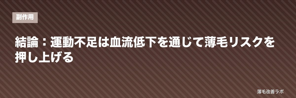 結論：運動不足は血流低下を通じて薄毛リスクを押し上げる | 薄毛改善ラボ