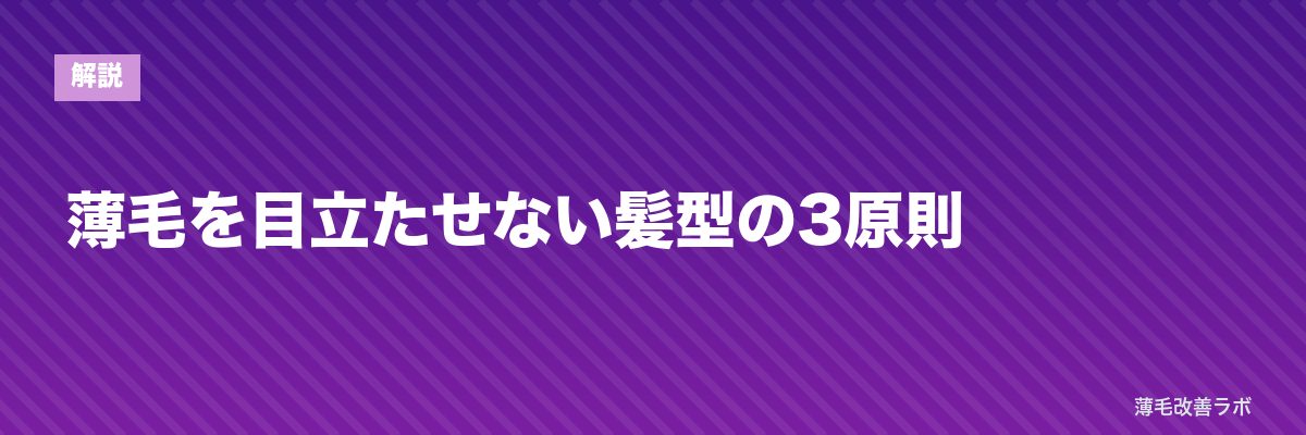 薄毛を目立たせない髪型の3原則 | 薄毛改善ラボ