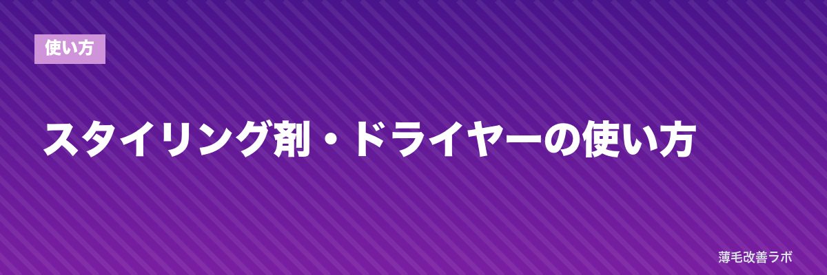 スタイリング剤・ドライヤーの使い方 | 薄毛改善ラボ