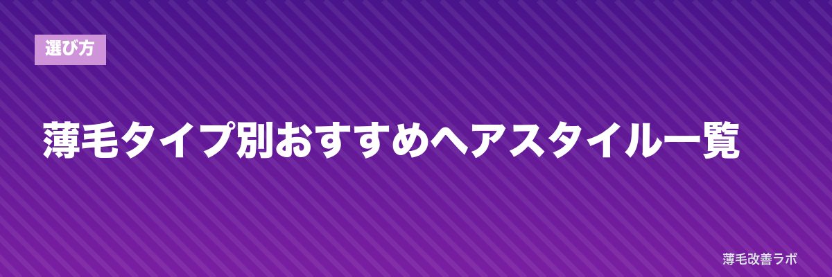薄毛タイプ別おすすめヘアスタイル一覧 | 薄毛改善ラボ