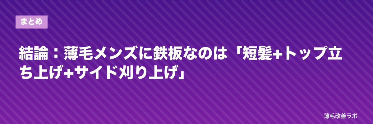 結論：薄毛メンズに鉄板なのは「短髪+トップ立ち上げ+サイド刈り上げ」 | 薄毛改善ラボ