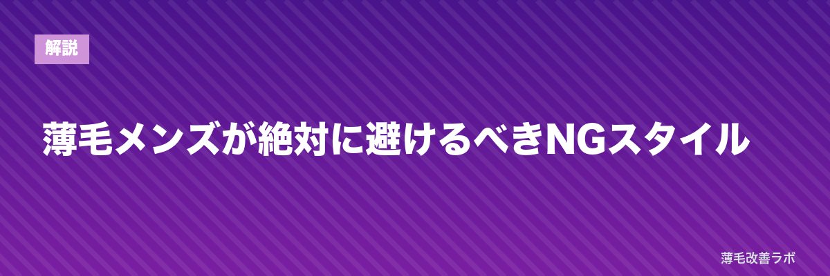 薄毛メンズが絶対に避けるべきNGスタイル | 薄毛改善ラボ