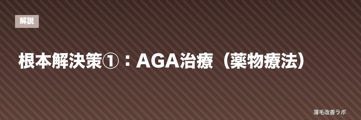 根本解決策①：AGA治療（薬物療法） | 薄毛改善ラボ