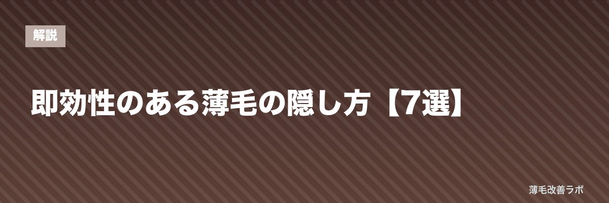 即効性のある薄毛の隠し方【7選】 | 薄毛改善ラボ