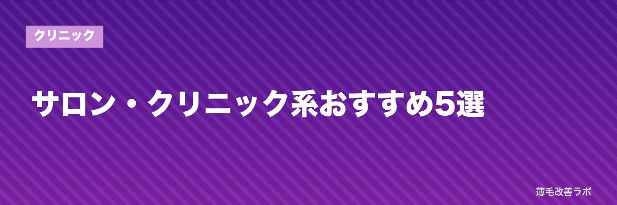 サロン・クリニック系おすすめ5選 | 薄毛改善ラボ