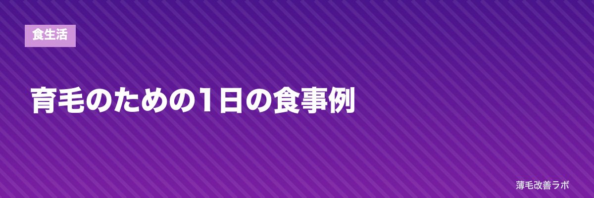 育毛のための1日の食事例 | 薄毛改善ラボ