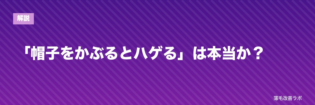 「帽子をかぶるとハゲる」は本当か? | 薄毛改善ラボ