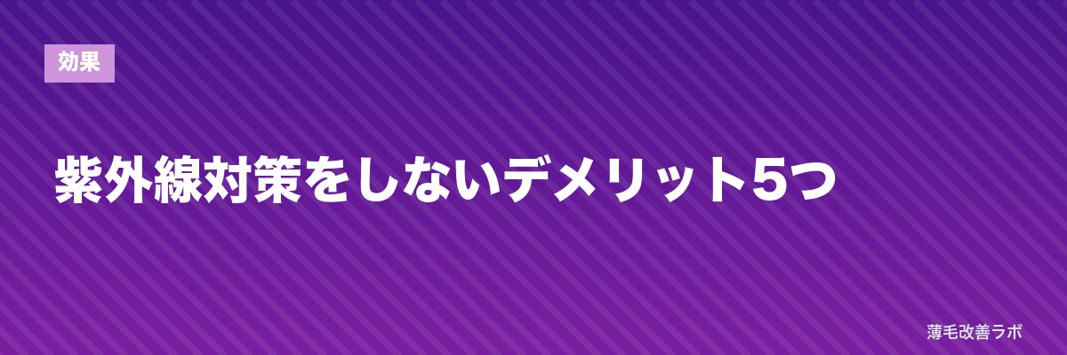 紫外線対策をしないデメリット5つ | 薄毛改善ラボ