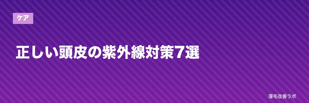 正しい頭皮の紫外線対策7選 | 薄毛改善ラボ