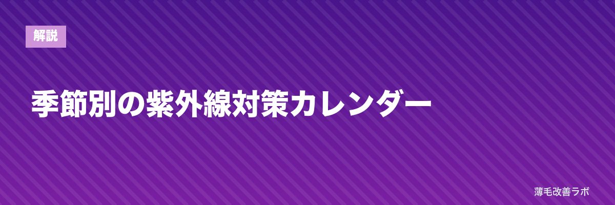 季節別の紫外線対策カレンダー | 薄毛改善ラボ