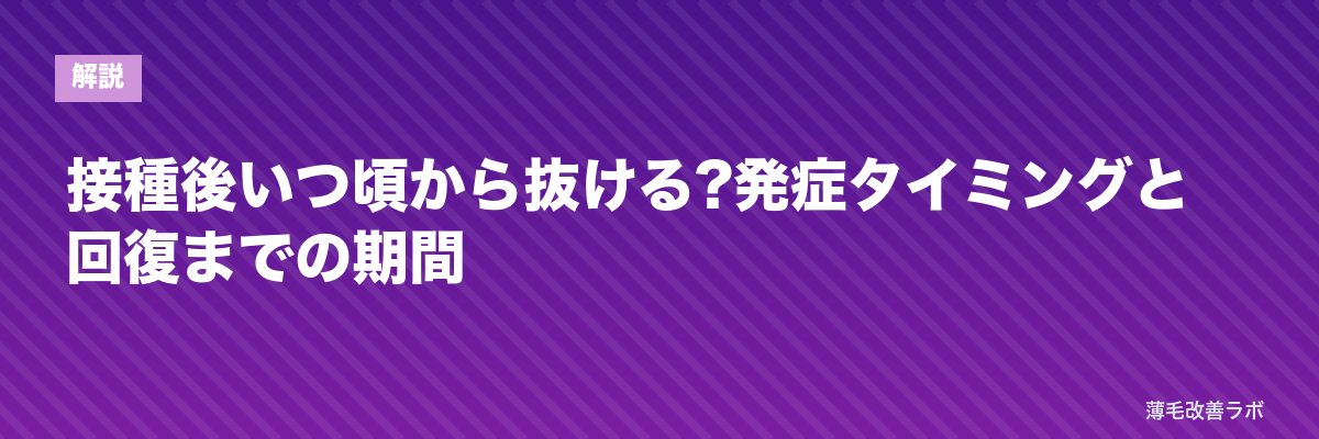 接種後いつ頃から抜ける?発症タイミングと回復までの期間 | 薄毛改善ラボ