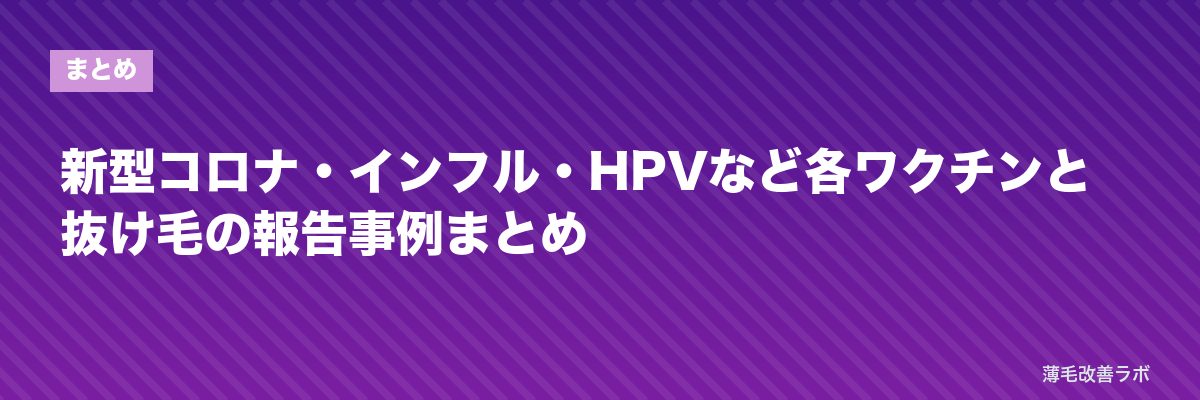新型コロナ・インフル・HPVなど各ワクチンと抜け毛の報告事例まとめ | 薄毛改善ラボ