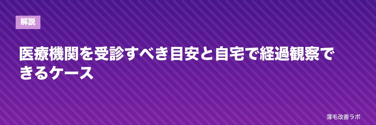 医療機関を受診すべき目安と自宅で経過観察できるケース | 薄毛改善ラボ
