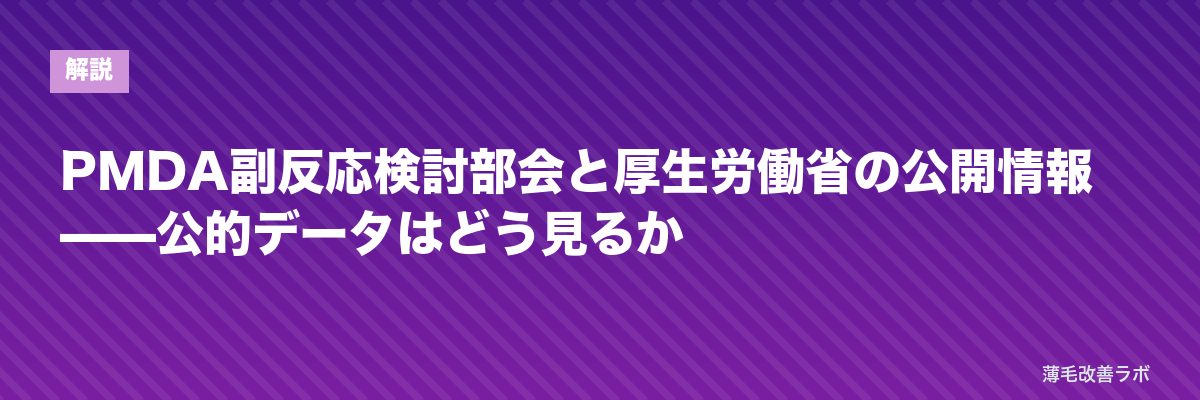 PMDA副反応検討部会と厚生労働省の公開情報——公的データはどう見るか | 薄毛改善ラボ