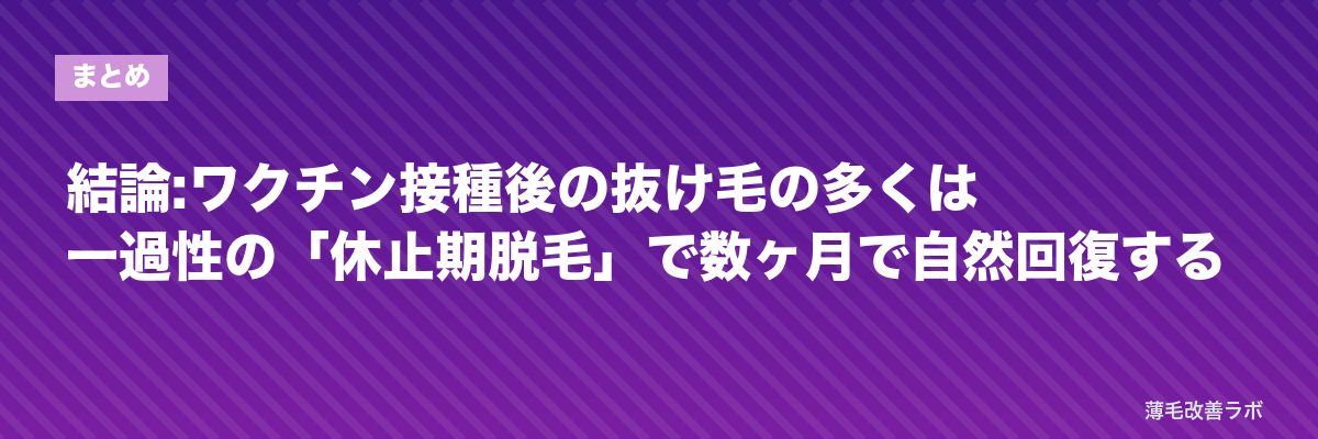 結論:ワクチン接種後の抜け毛の多くは一過性の「休止期脱毛」で数ヶ月で自然回復する | 薄毛改善ラボ