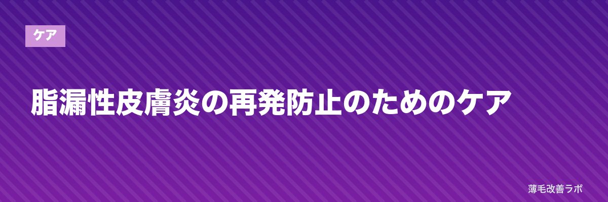 脂漏性皮膚炎の再発防止のためのケア | 薄毛改善ラボ
