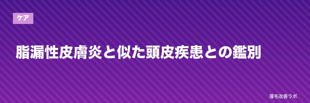 脂漏性皮膚炎と似た頭皮疾患との鑑別 | 薄毛改善ラボ