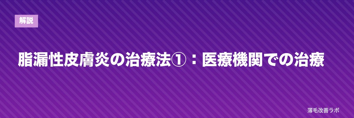 脂漏性皮膚炎の治療法①:医療機関での治療 | 薄毛改善ラボ