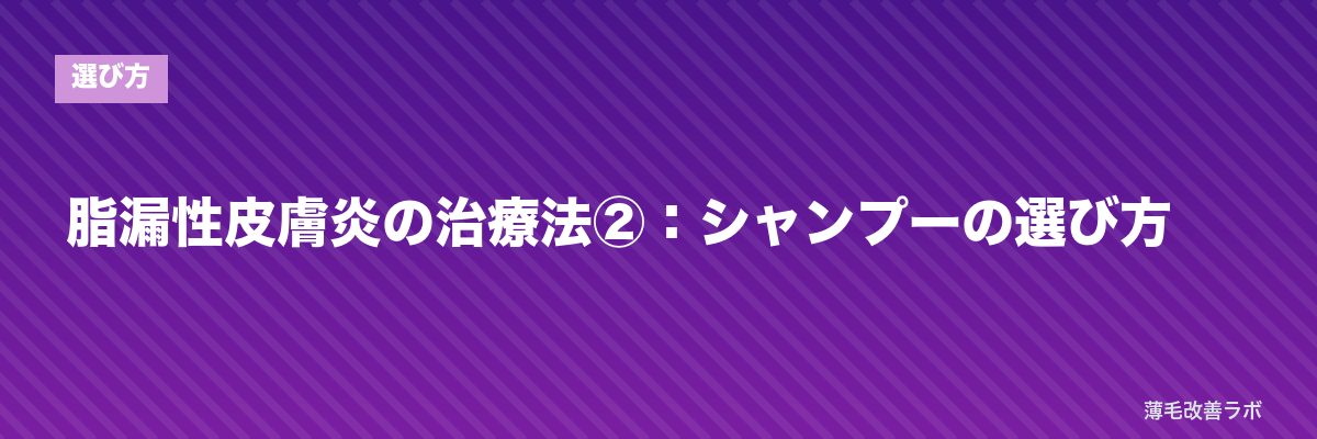 脂漏性皮膚炎の治療法②:シャンプーの選び方 | 薄毛改善ラボ