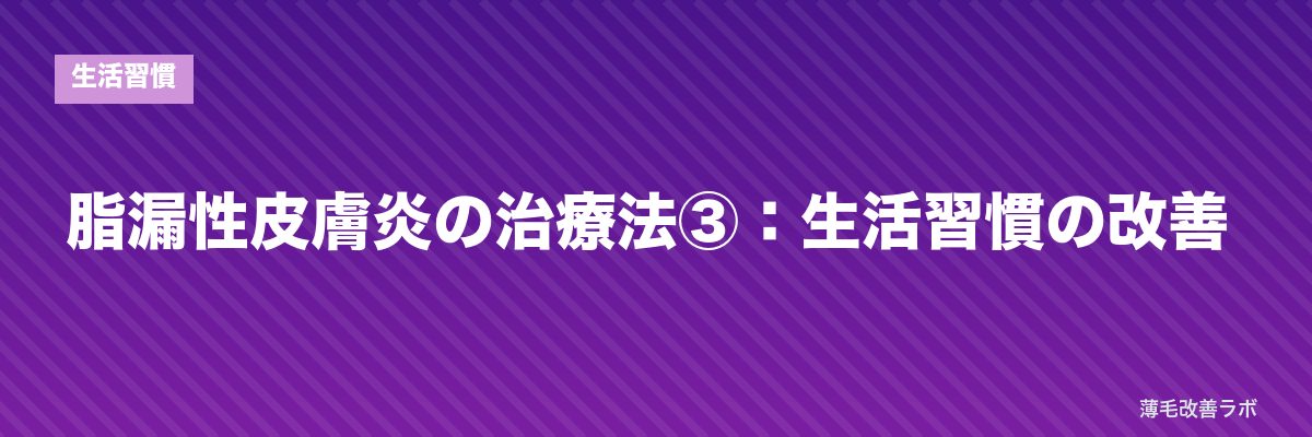 脂漏性皮膚炎の治療法③:生活習慣の改善 | 薄毛改善ラボ