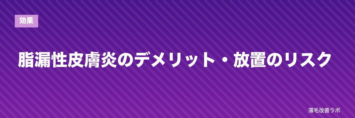 脂漏性皮膚炎のデメリット・放置のリスク | 薄毛改善ラボ