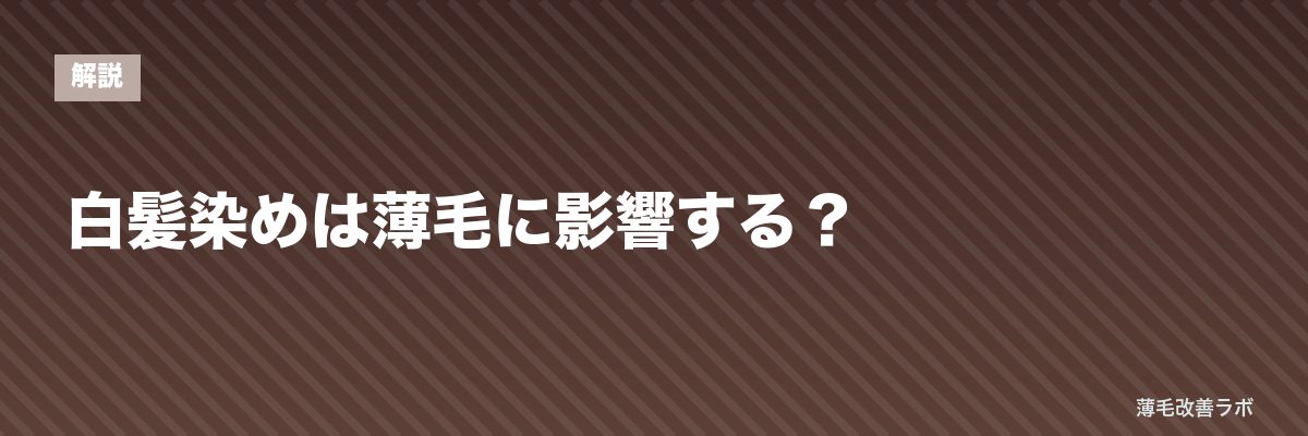 白髪染めは薄毛に影響する？ | 薄毛改善ラボ