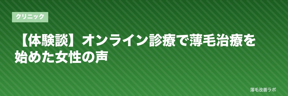 【体験談】オンライン診療で薄毛治療を始めた女性の声 | 薄毛改善ラボ