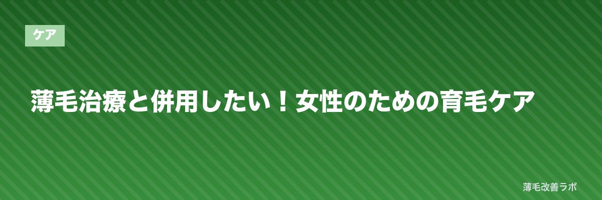 薄毛治療と併用したい！女性のための育毛ケア | 薄毛改善ラボ